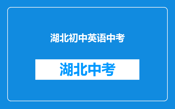 湖北初中英语中考