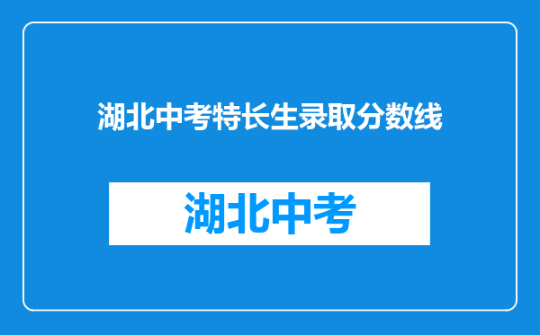 湖北中考特长生录取分数线