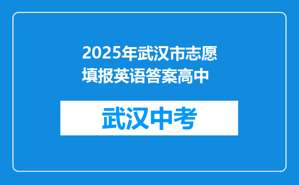 2025年武汉市志愿填报英语答案高中