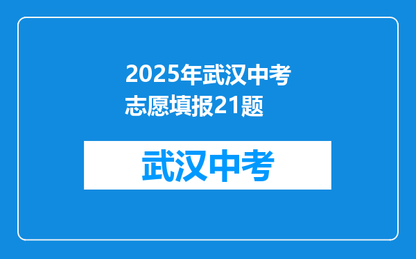 2025年武汉中考志愿填报21题