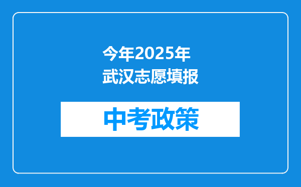 今年2025年武汉志愿填报