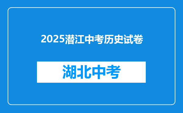 2025潜江中考历史试卷