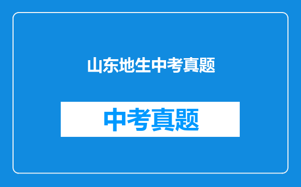 山东地生中考真题