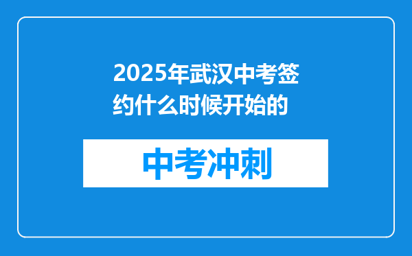2025年武汉中考签约什么时候开始的