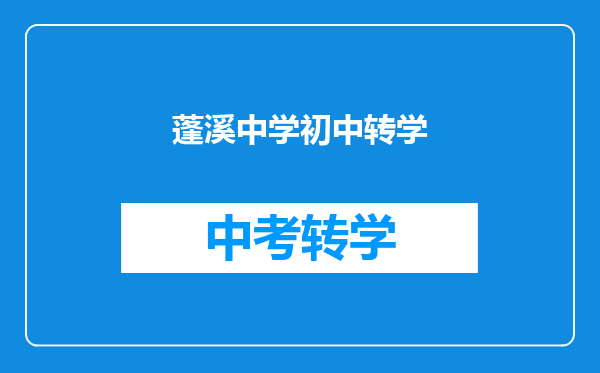 蓬溪中学初中转学