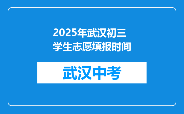 2025年武汉初三学生志愿填报时间