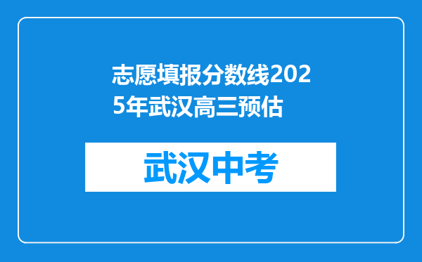 志愿填报分数线2025年武汉高三预估