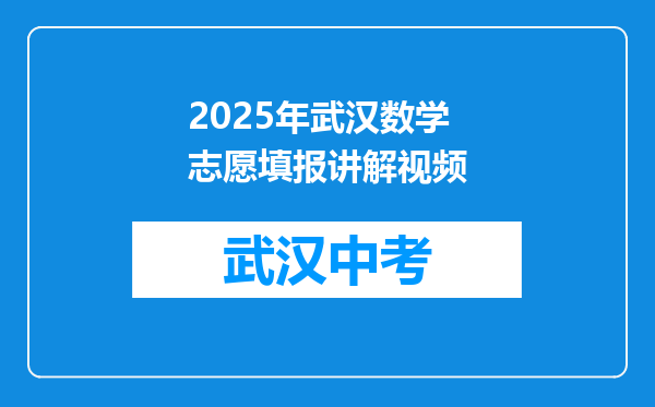 2025年武汉数学志愿填报讲解视频