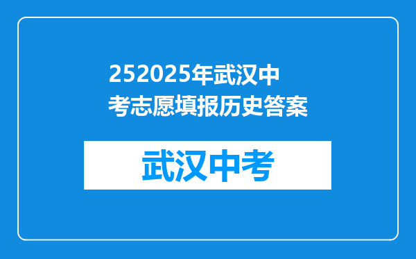 252025年武汉中考志愿填报历史答案