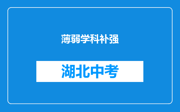 薄弱学科补强