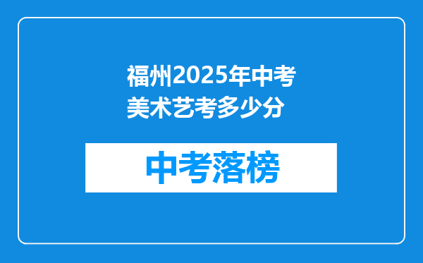 福州2025年中考美术艺考多少分