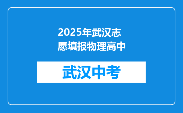 2025年武汉志愿填报物理高中