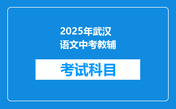 2025年武汉语文中考教辅