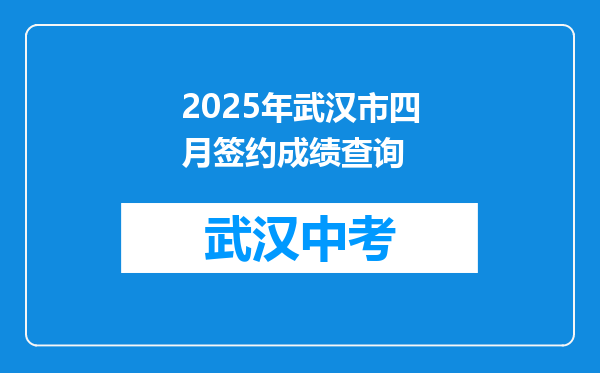 2025年武汉市四月签约成绩查询