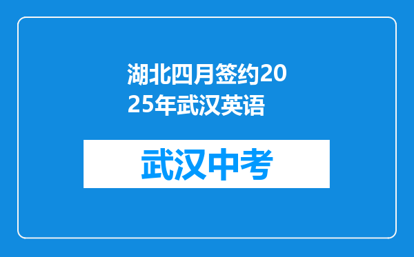 湖北四月签约2025年武汉英语