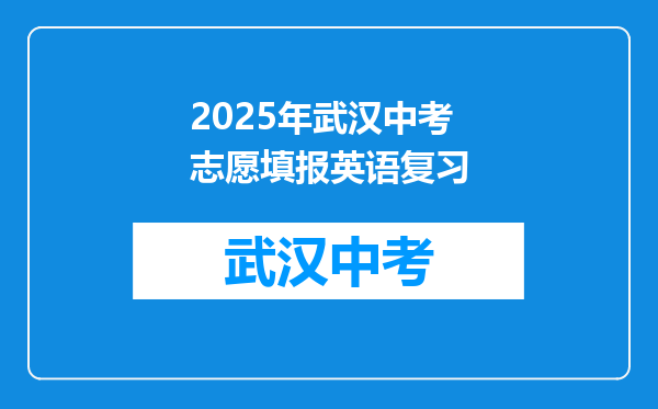 2025年武汉中考志愿填报英语复习