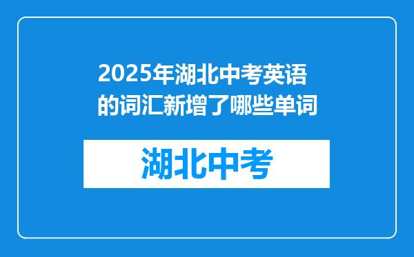 2025年湖北中考英语的词汇新增了哪些单词