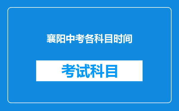 襄阳中考各科目时间