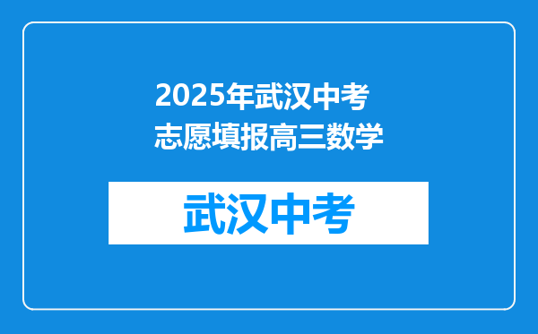 2025年武汉中考志愿填报高三数学