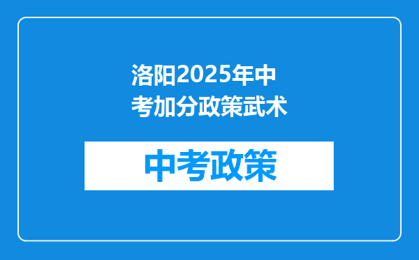洛阳2025年中考加分政策武术
