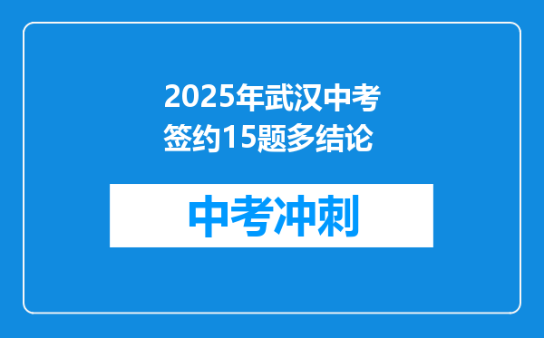 2025年武汉中考签约15题多结论