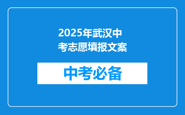 2025年武汉中考志愿填报文案