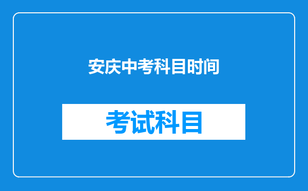 安庆中考科目时间