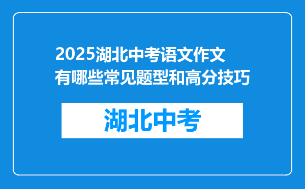 2025湖北中考语文作文有哪些常见题型和高分技巧