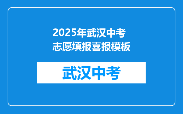 2025年武汉中考志愿填报喜报模板