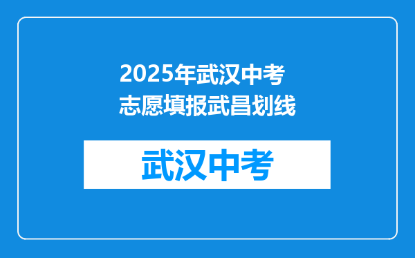 2025年武汉中考志愿填报武昌划线