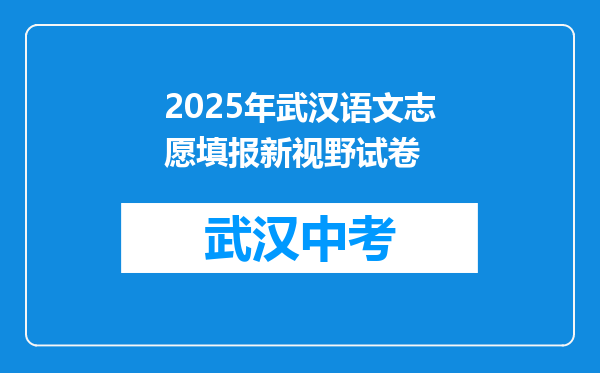 2025年武汉语文志愿填报新视野试卷