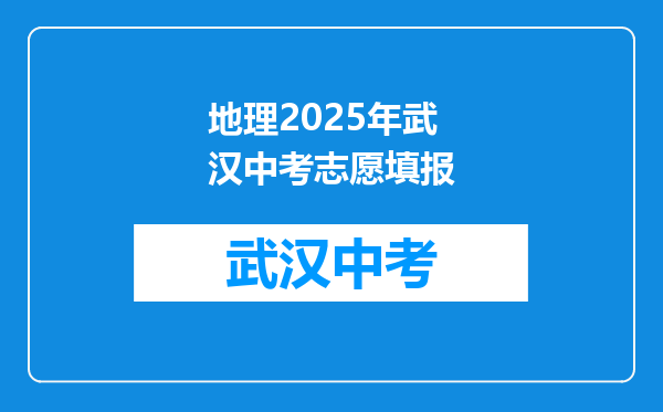 地理2025年武汉中考志愿填报