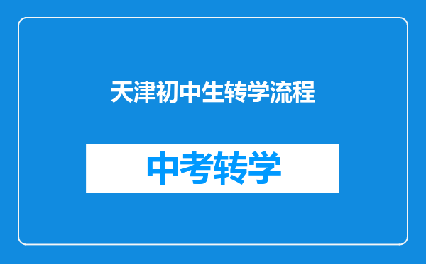 天津初中生转学流程