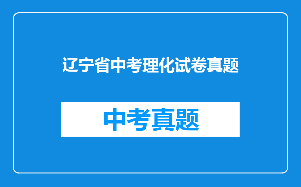 辽宁省中考理化试卷真题