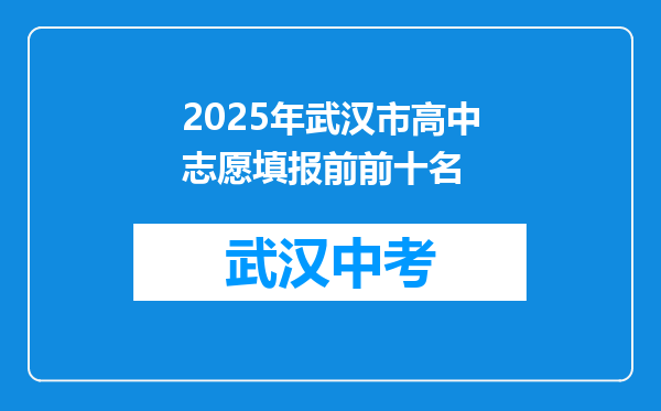 2025年武汉市高中志愿填报前前十名