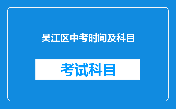 吴江区中考时间及科目
