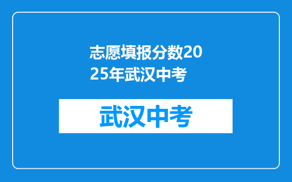 志愿填报分数2025年武汉中考
