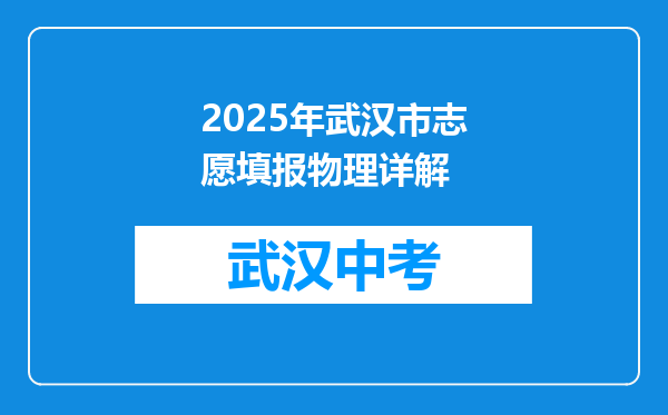 2025年武汉市志愿填报物理详解