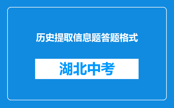 历史提取信息题答题格式