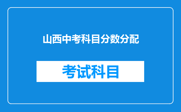 山西中考科目分数分配