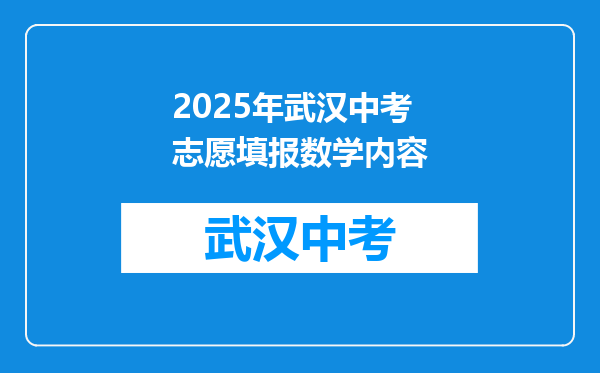 2025年武汉中考志愿填报数学内容