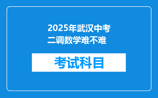 2025年武汉中考二调数学难不难