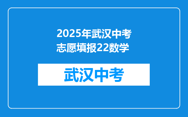 2025年武汉中考志愿填报22数学