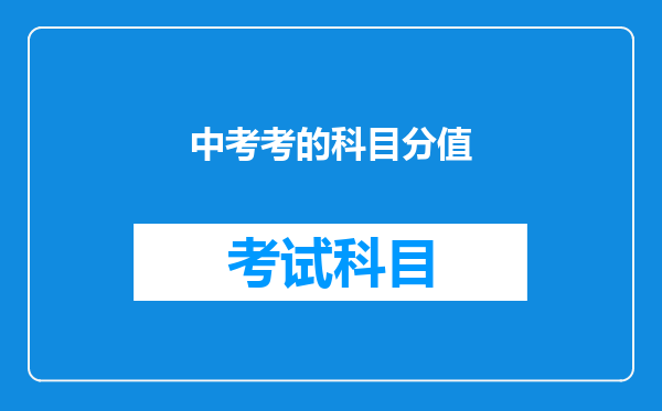 中考考的科目分值