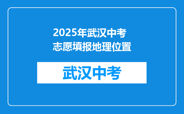 2025年武汉中考志愿填报地理位置