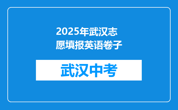2025年武汉志愿填报英语卷子