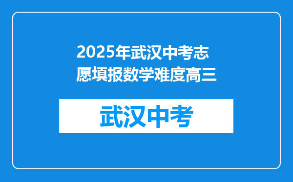2025年武汉中考志愿填报数学难度高三