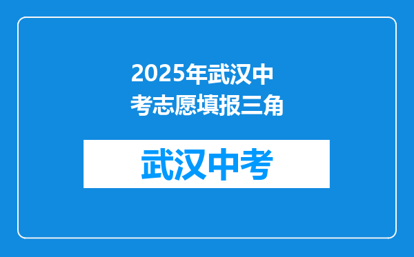 2025年武汉中考志愿填报三角