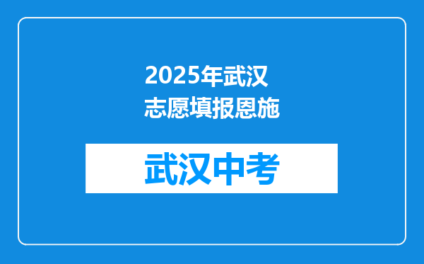 2025年武汉志愿填报恩施