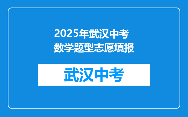 2025年武汉中考数学题型志愿填报